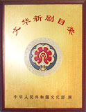 文华新剧目奖