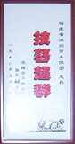 技艺超群