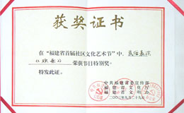 《欢乐》获福建省社区文化艺术节特别奖