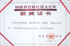 《狗腿子传说》获首届百花文艺奖三等奖