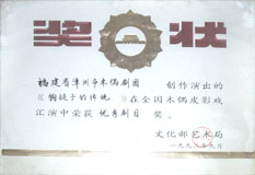 《狗腿子传说》获全国木偶皮影会演优秀剧目奖