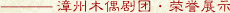 漳州木偶剧团经典剧目·荣誉展示